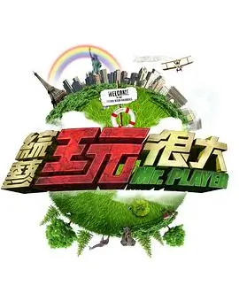 555电影网-奔跑吧综艺海报
